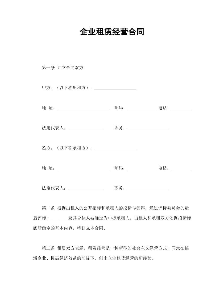企业租赁经营合_第1页