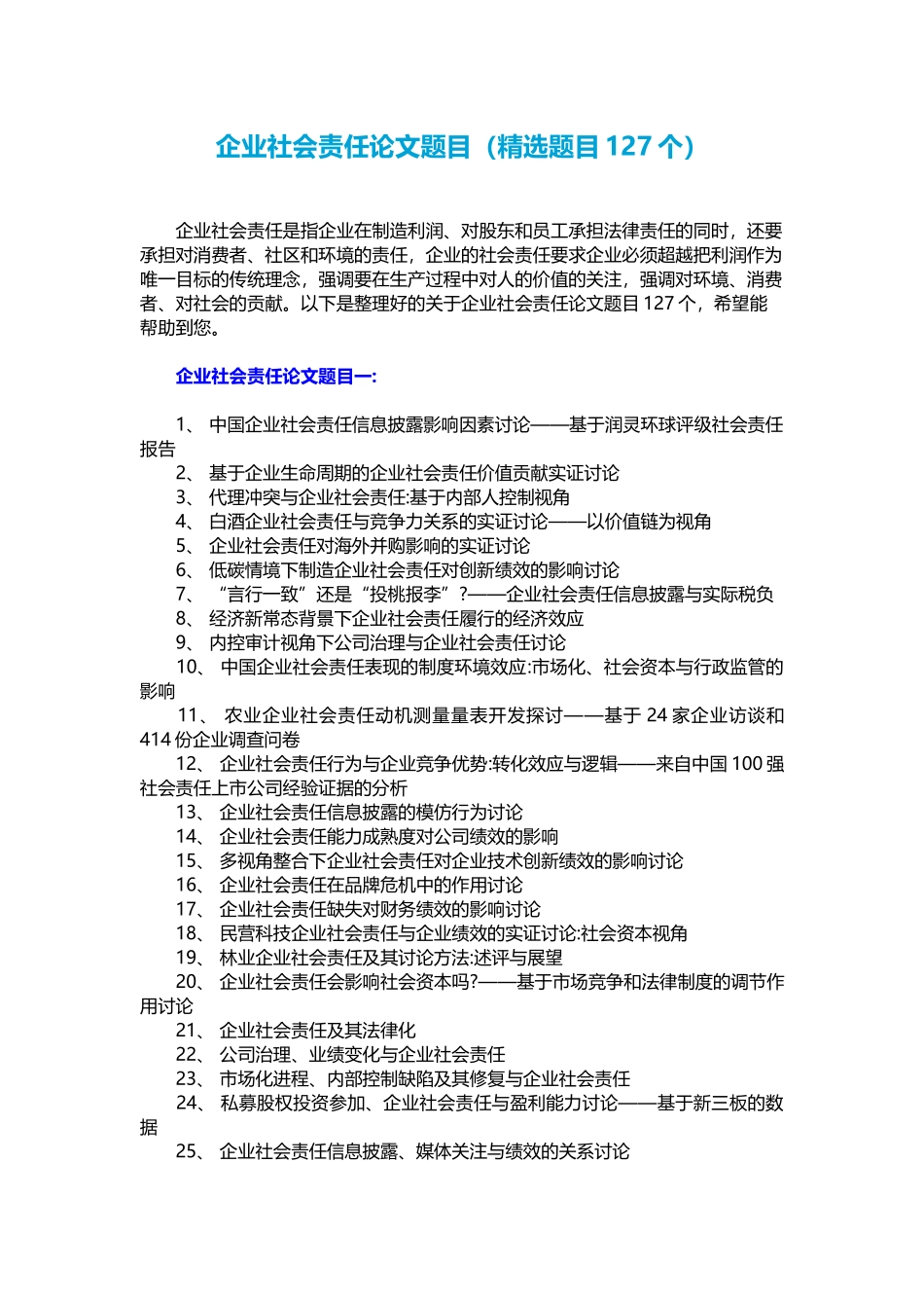 企业社会责任论文题目_第1页