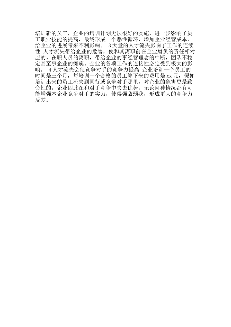 企业管理与人才流失学习心得_第2页