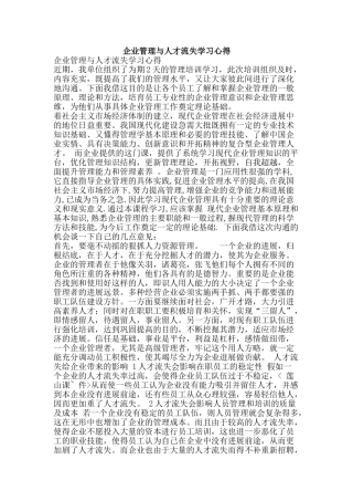 企业管理与人才流失学习心得