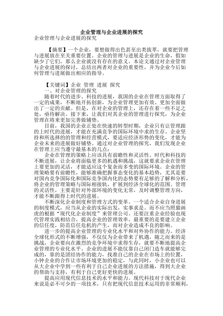 企业管理与企业发展的探索_第1页