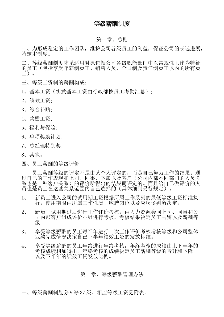 企业等级薪酬制度-模版_第1页