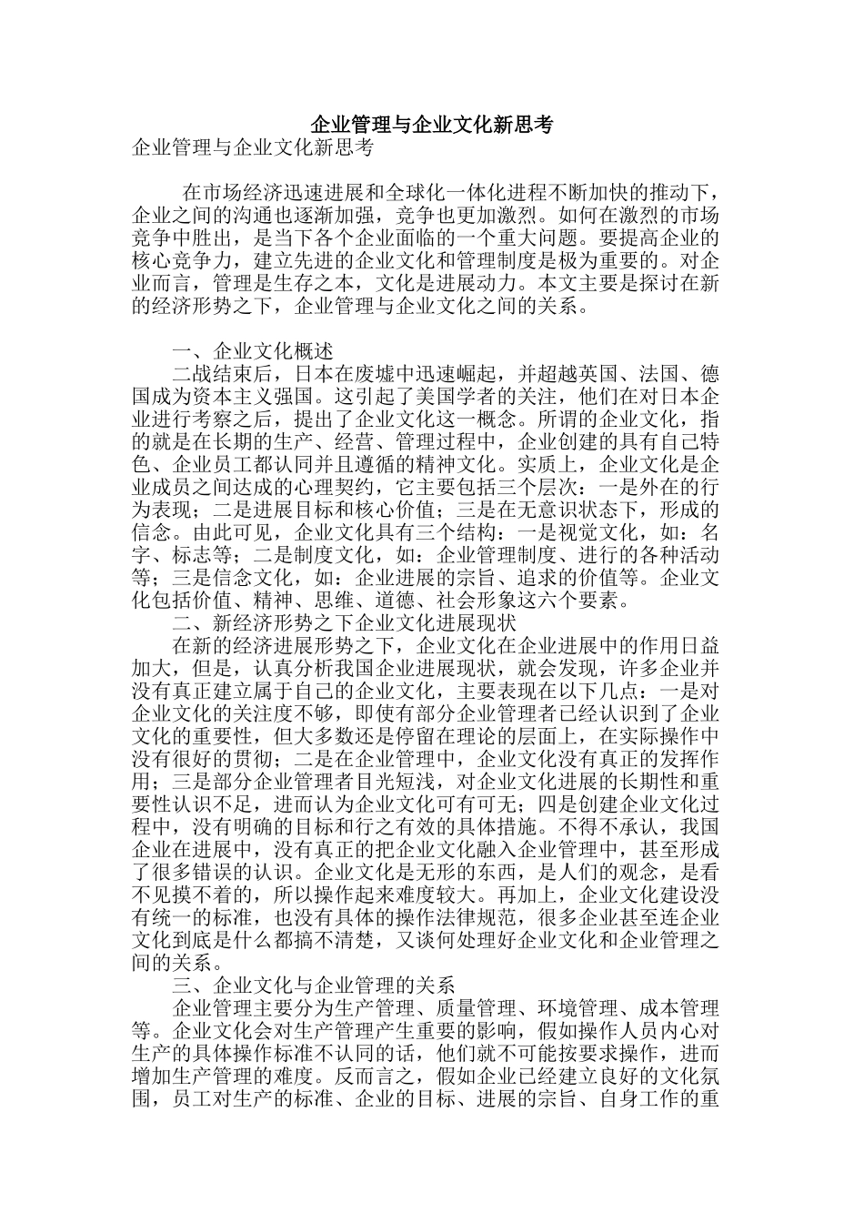 企业管理与企业文化新思考_第1页