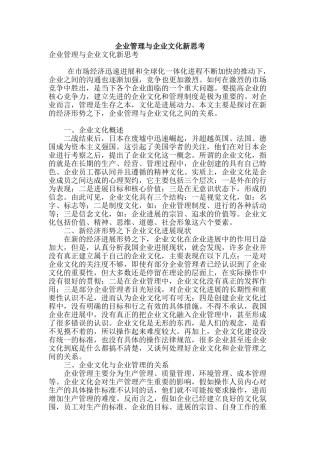 企业管理与企业文化新思考