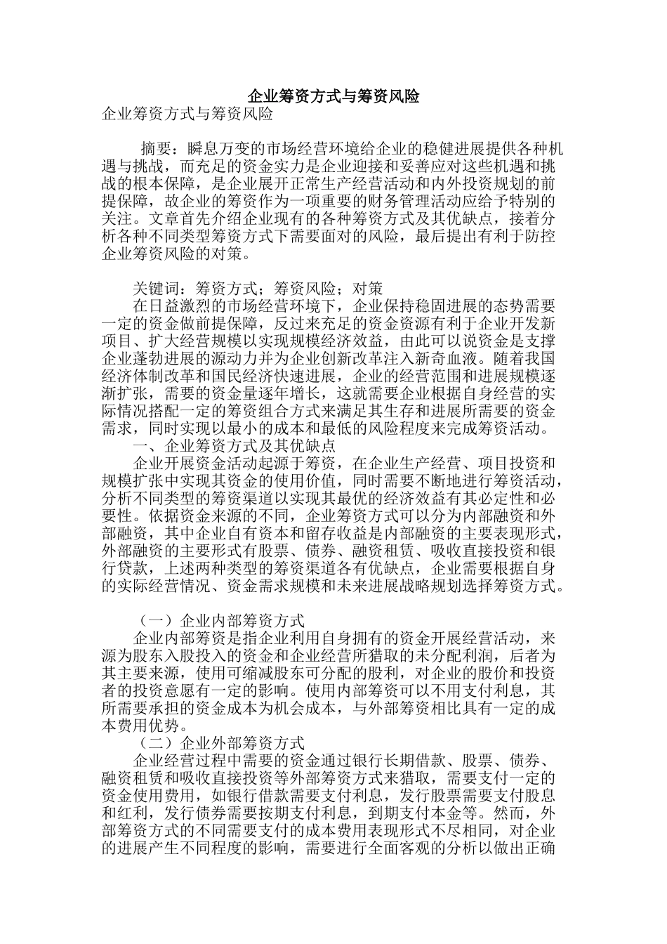 企业筹资方式与筹资风险_第1页