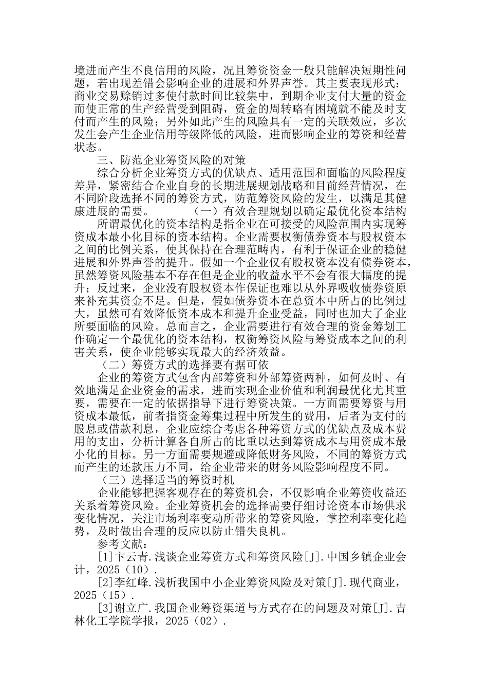 企业筹资方式与筹资风险_第3页