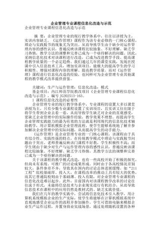 企业管理专业课程信息化改造与示范