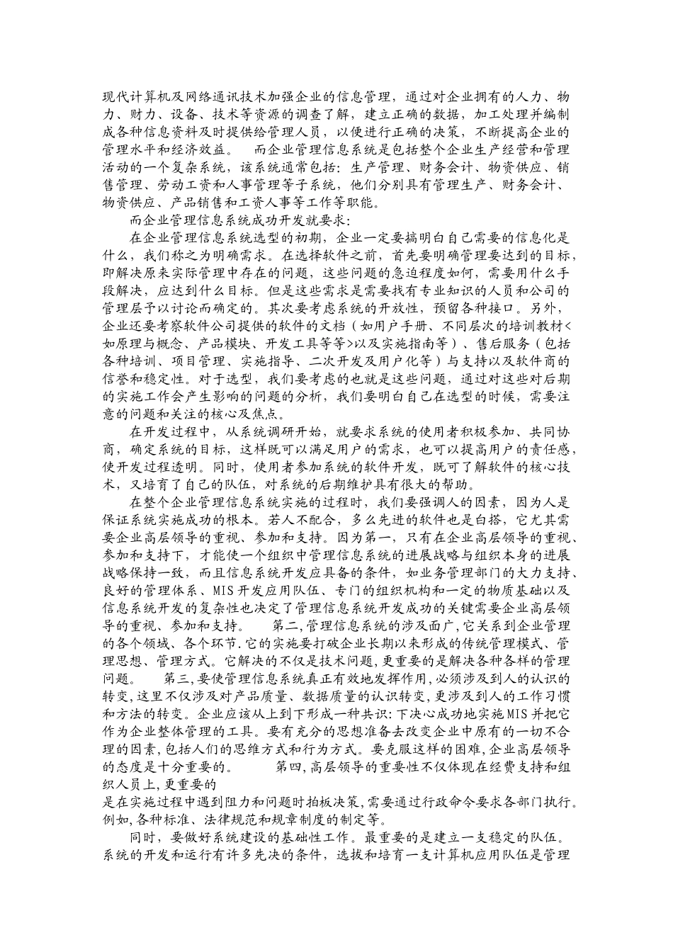 企业管理信息系统状况研究-实验报告_第2页