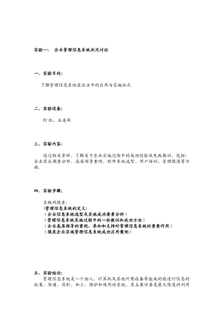 企业管理信息系统状况研究-实验报告
