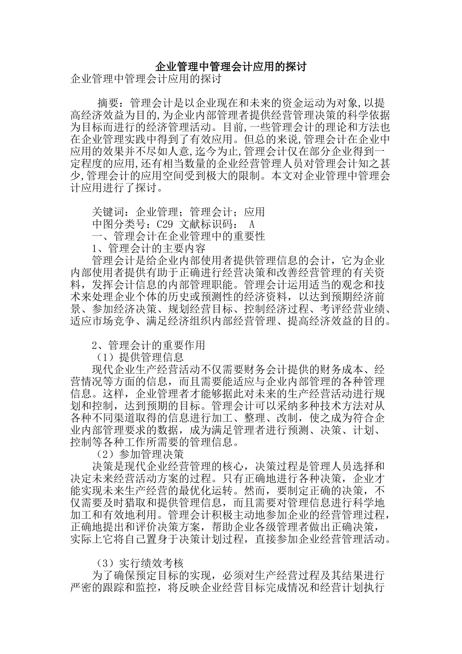 企业管理中管理会计应用的探讨_第1页