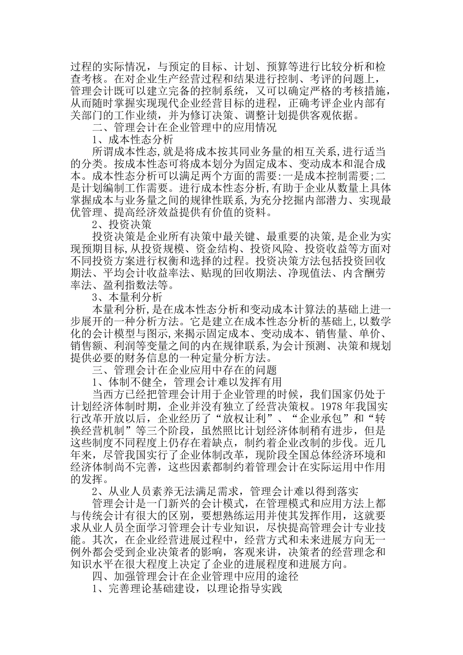 企业管理中管理会计应用的探讨_第2页