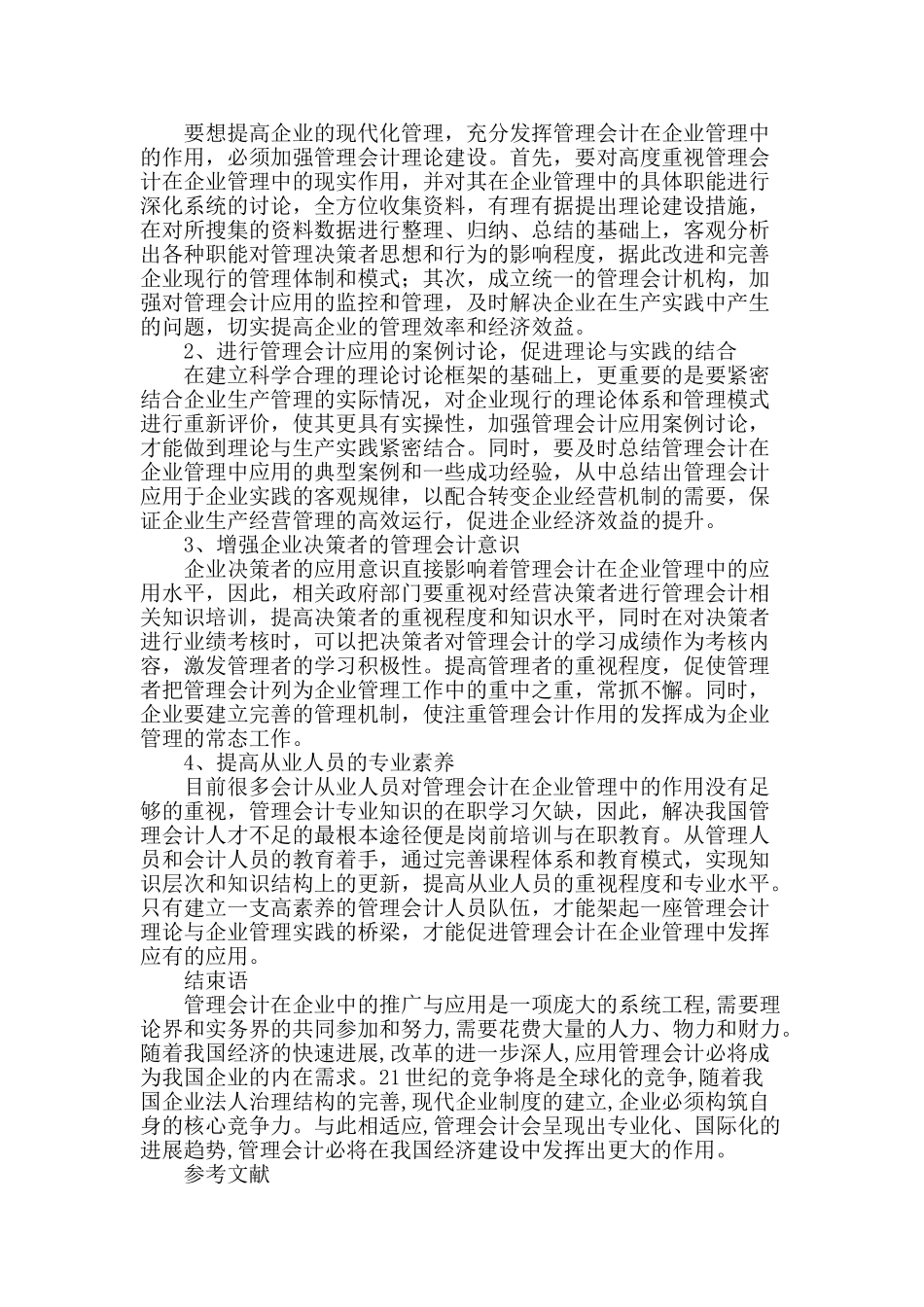 企业管理中管理会计应用的探讨_第3页