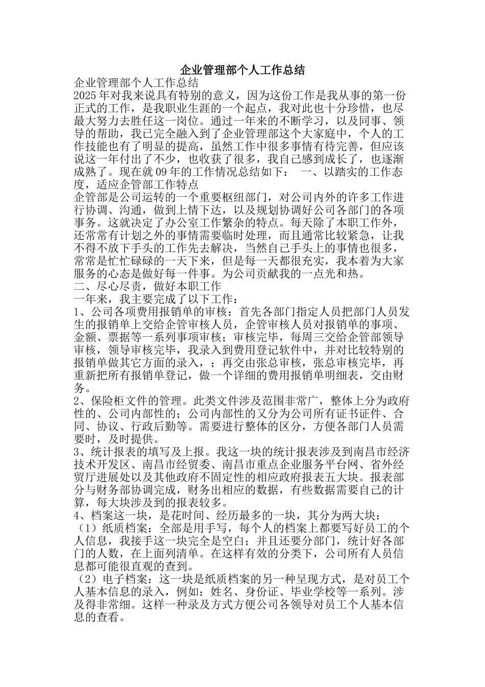 企业管理部个人工作总结-精品范文资料_第1页