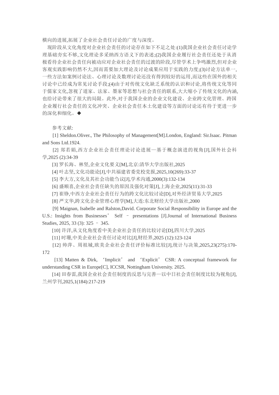 企业管理心理学论文：基于文化视角的我国企业社会责任研究述评_第3页