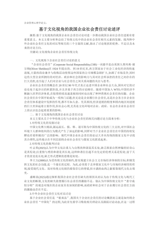 企业管理心理学论文：基于文化视角的我国企业社会责任研究述评