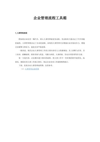 企业管理综合流程工具箱