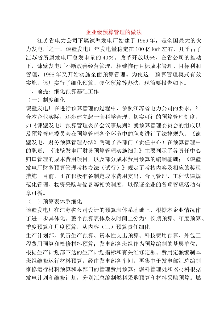 企业级预算管理的做法_第1页