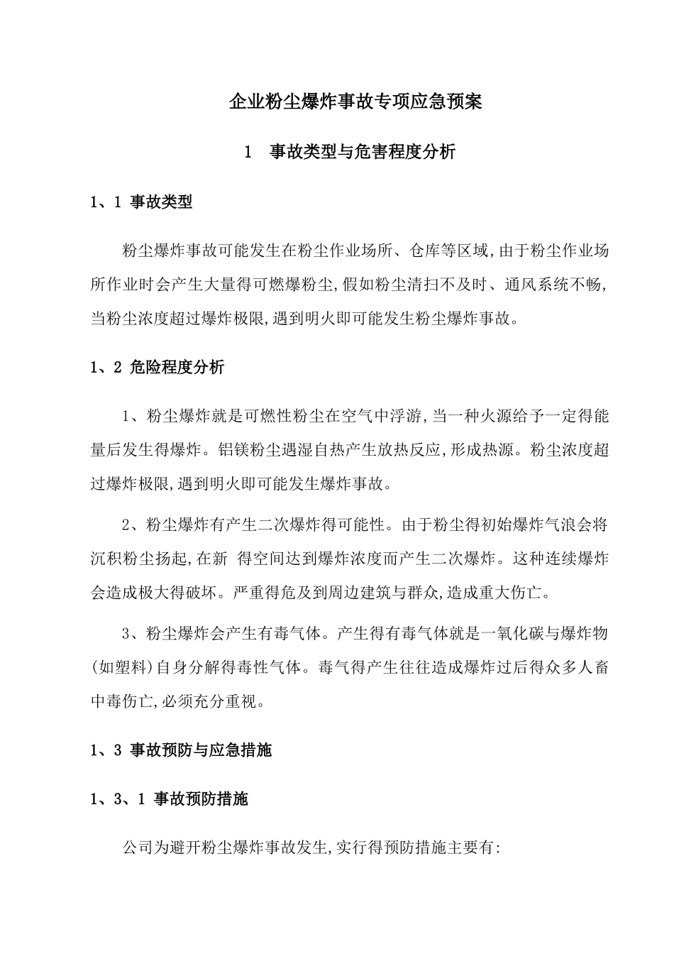 企业粉尘爆炸应急预案专项预案_第1页