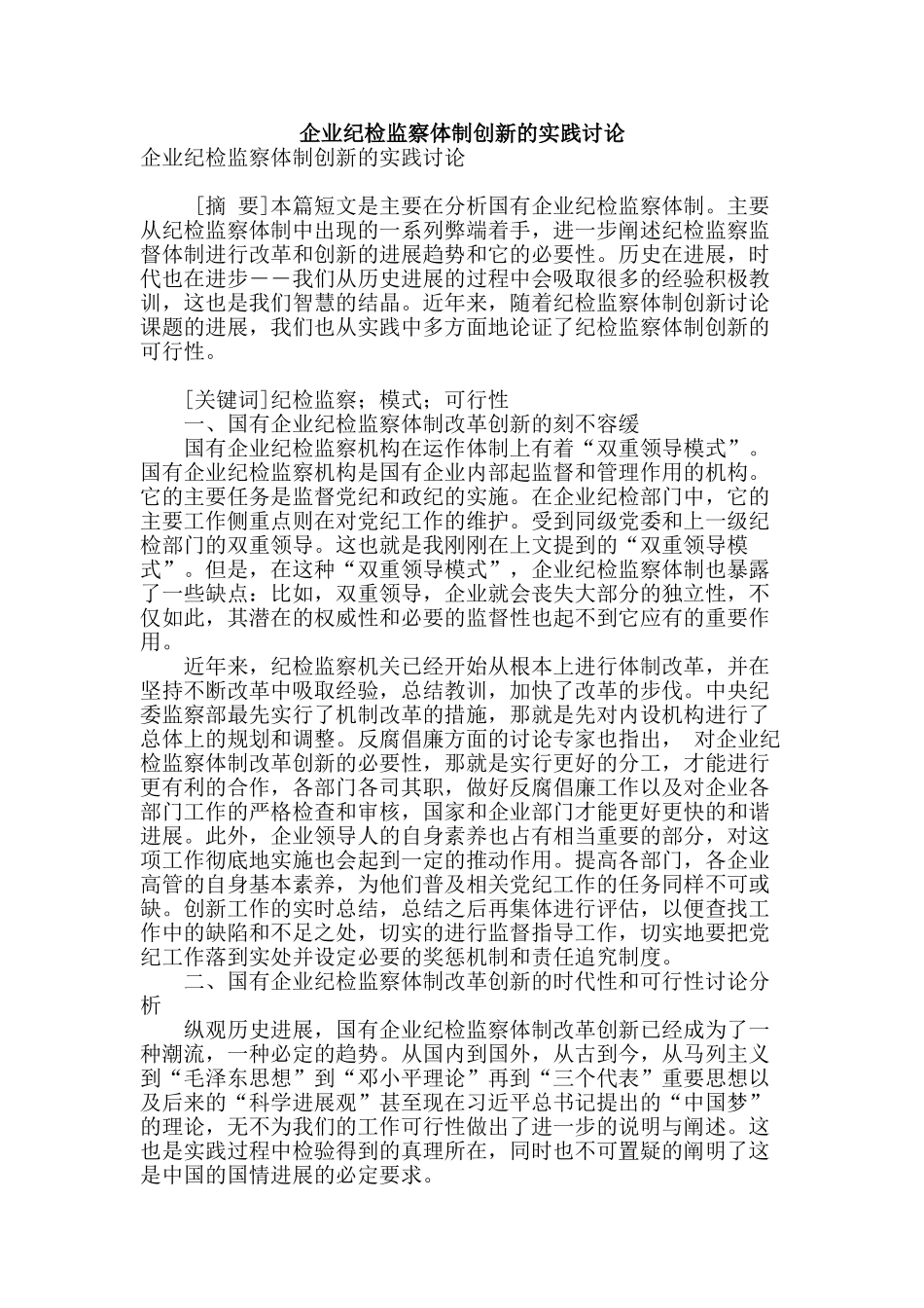 企业纪检监察体制创新的实践研究_第1页