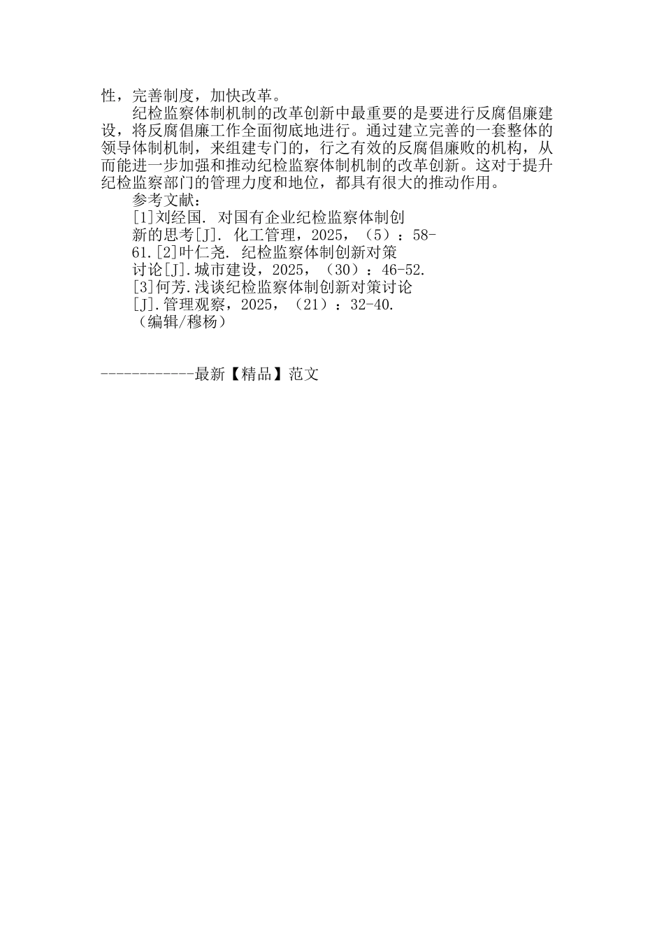 企业纪检监察体制创新的实践研究_第3页