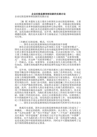 企业纪检监察体制创新的实践研究