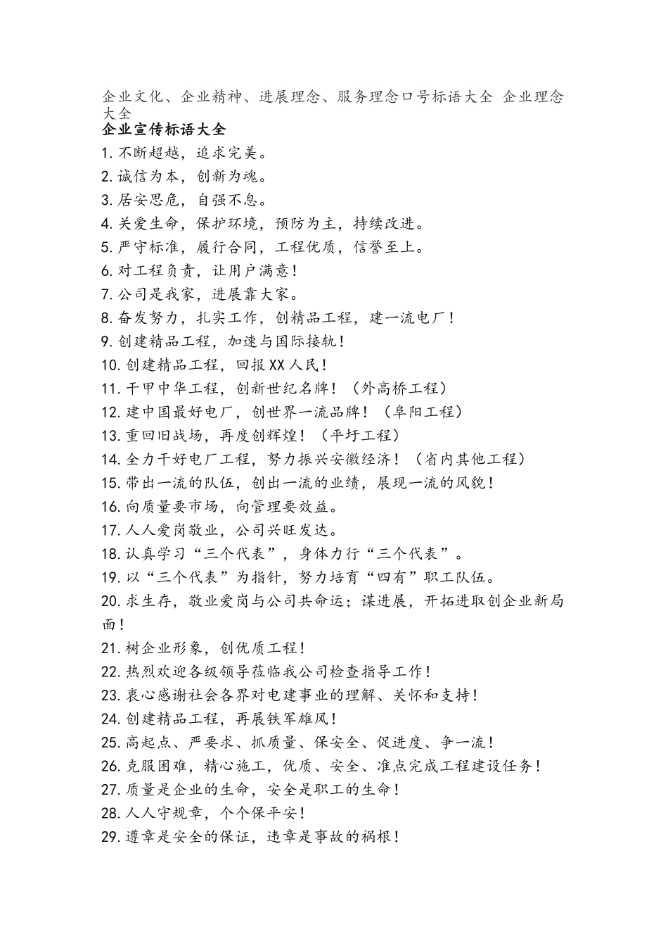 企业精神、企业文化、发展理念口号大全汇总_第1页
