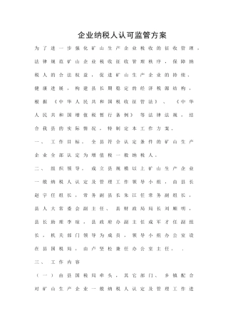 企业纳税人认可监管方案精品策划方案