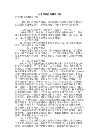 企业组织能力建设浅析