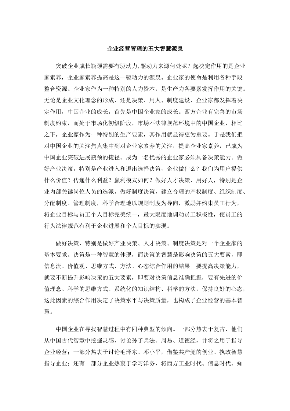 企业经营管理的五大智慧源泉_第1页