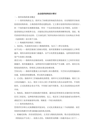 企业组织结构设计探讨