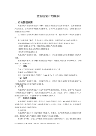 企业经营计划案例