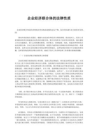 企业经济联合体的法律性质