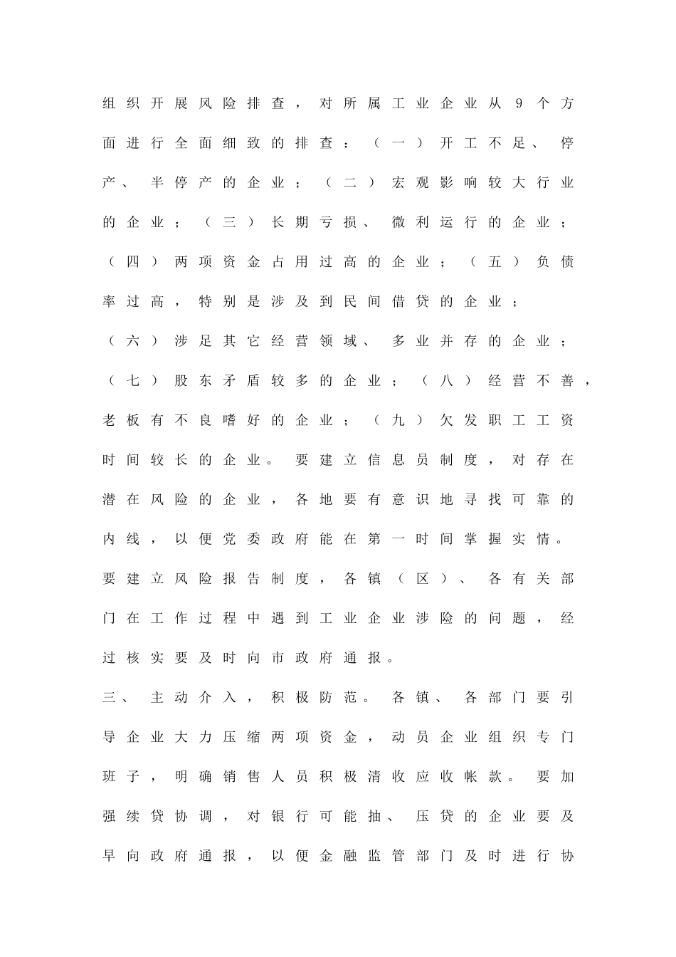 企业经营防备工作方案精品策划方案_第2页