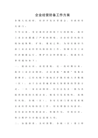 企业经营防备工作方案精品策划方案