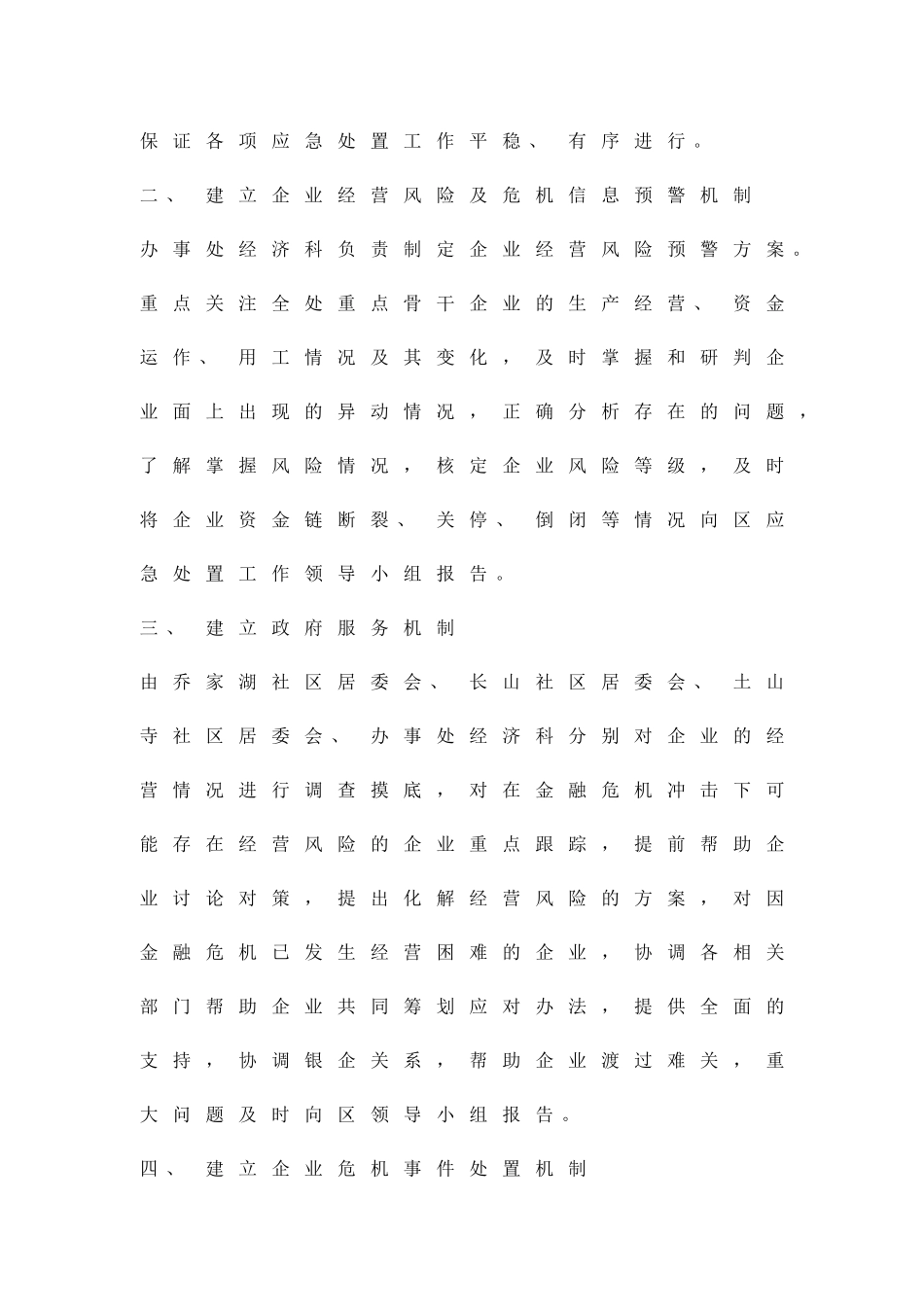 企业经营风险应急工作预案精品策划方案_第2页