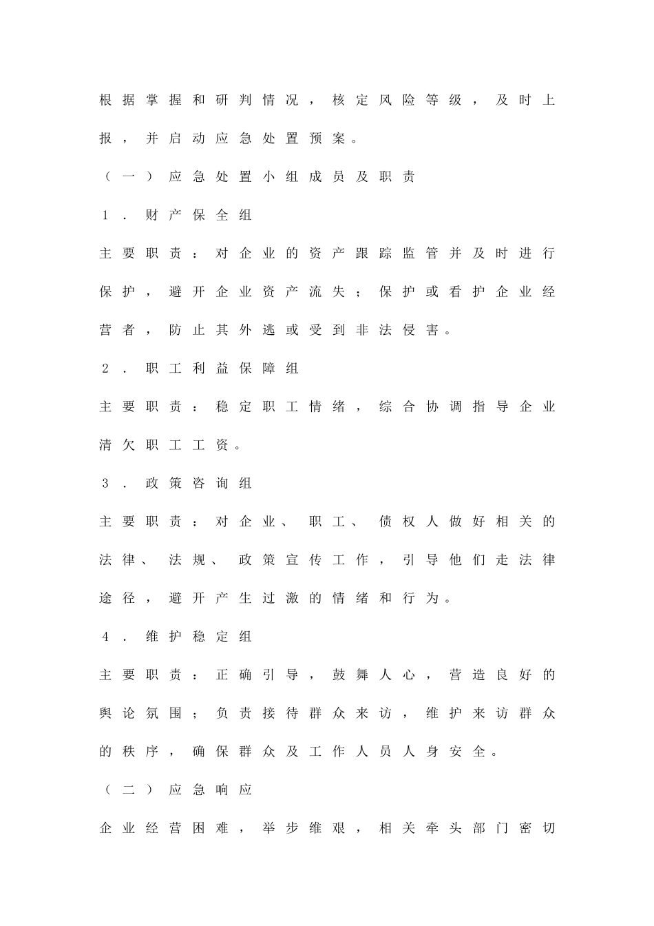 企业经营风险应急工作预案精品策划方案_第3页