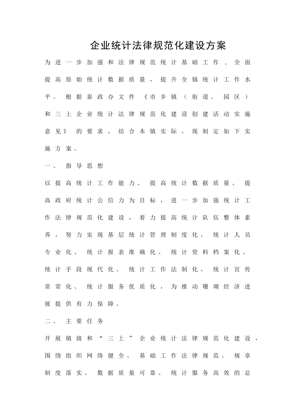 企业统计规范化建设方案精品策划方案_第1页
