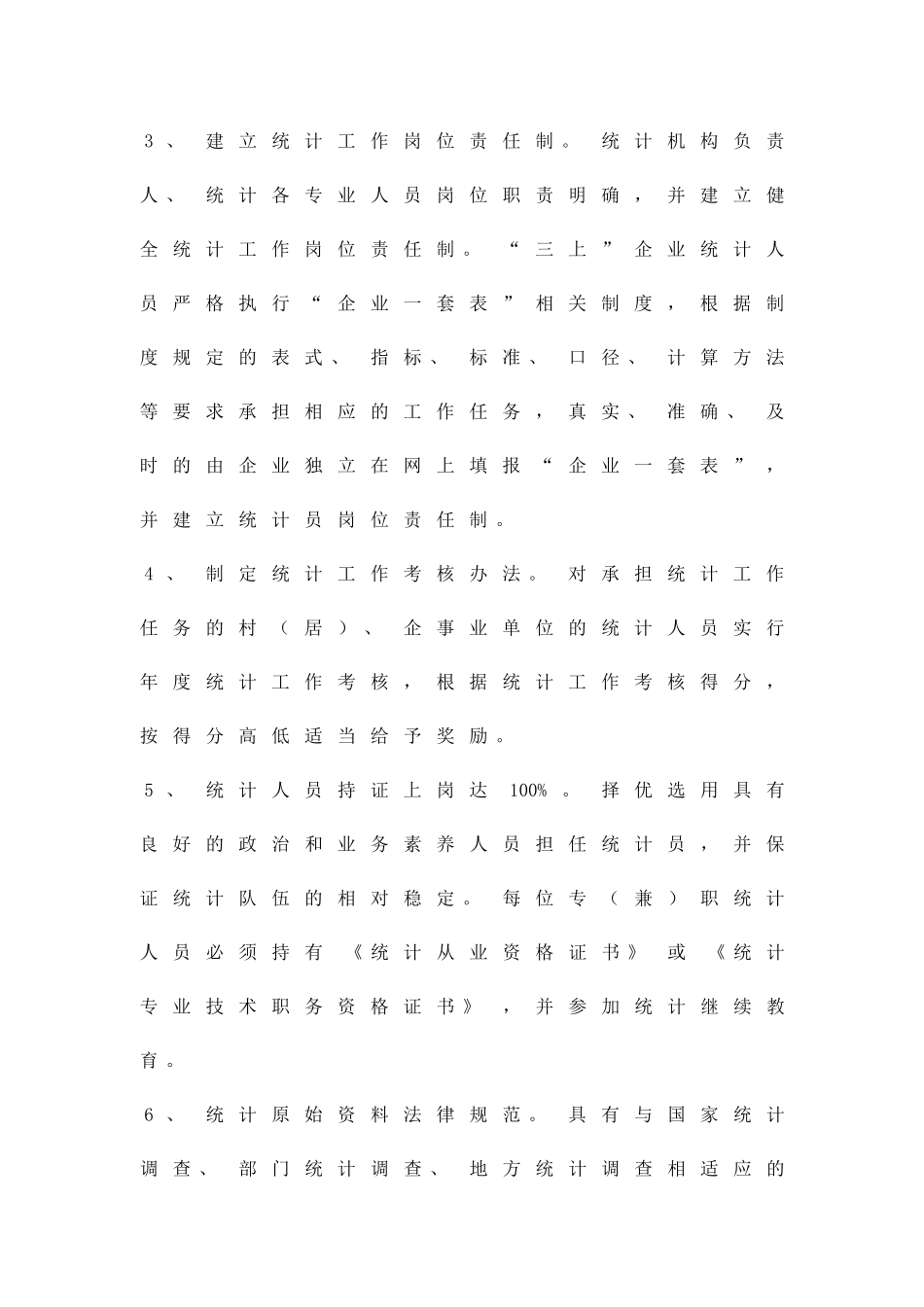 企业统计规范化建设方案精品策划方案_第3页