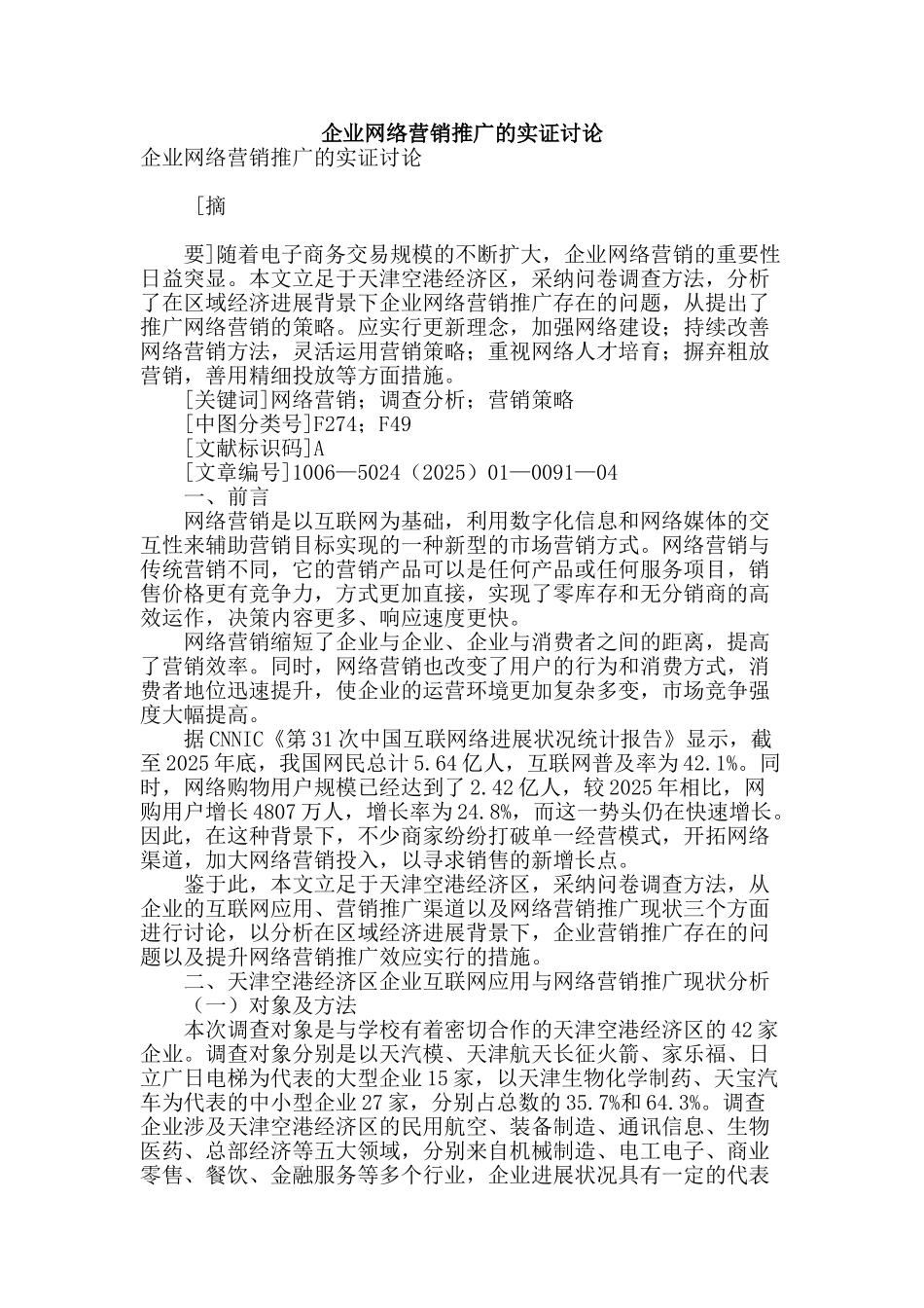 企业网络营销推广的实证研究_第1页