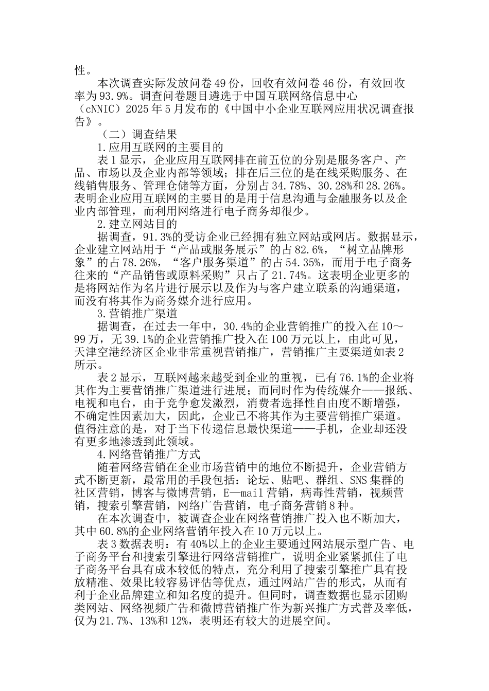 企业网络营销推广的实证研究_第2页