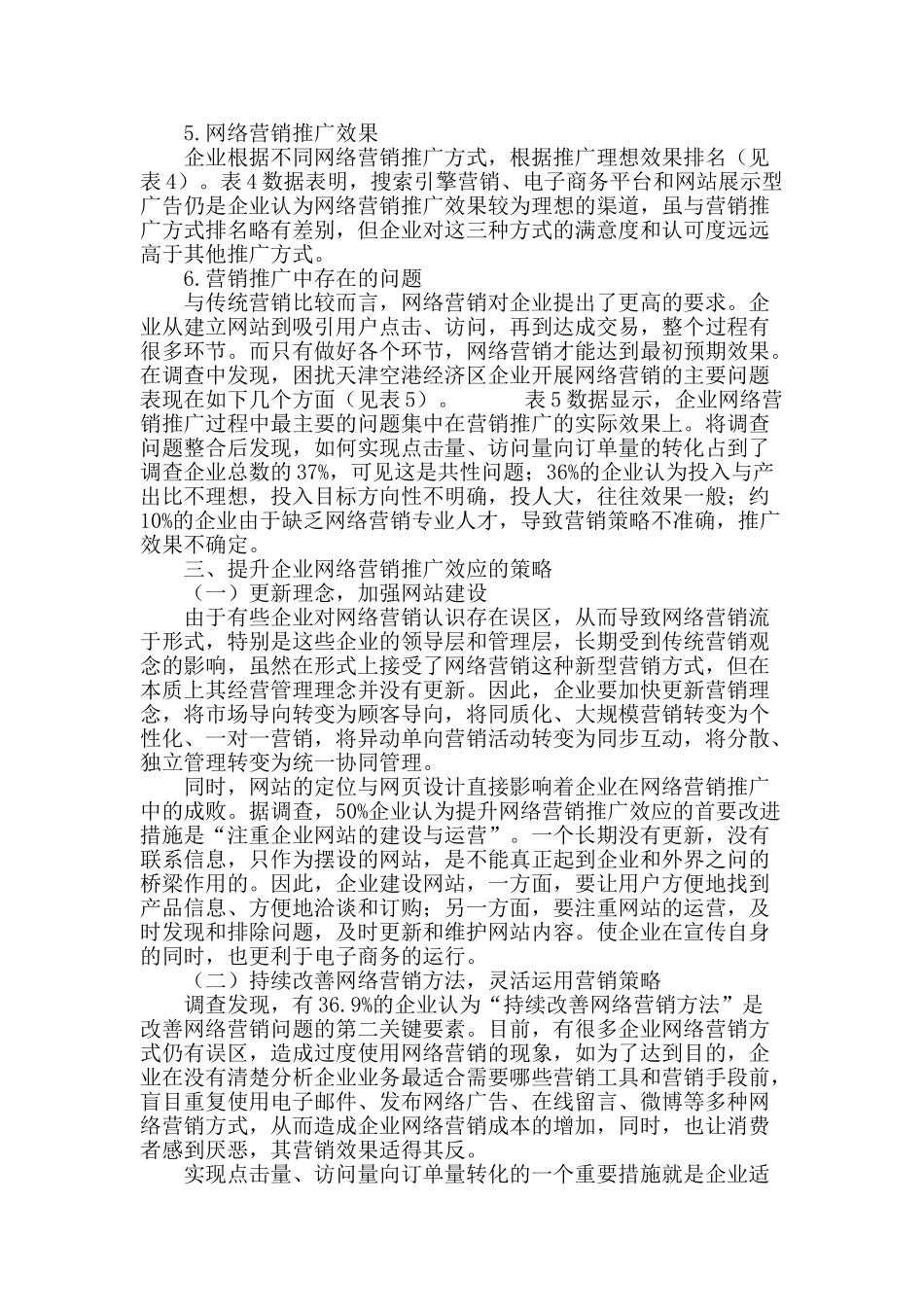 企业网络营销推广的实证研究_第3页