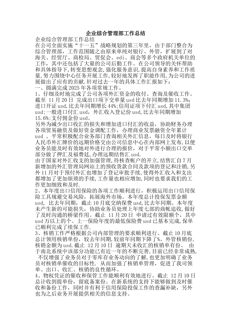 企业综合管理部工作总结-精品范文资料_第1页