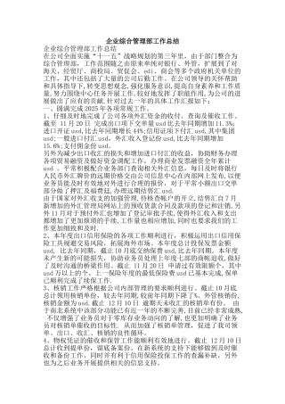 企业综合管理部工作总结-精品范文资料