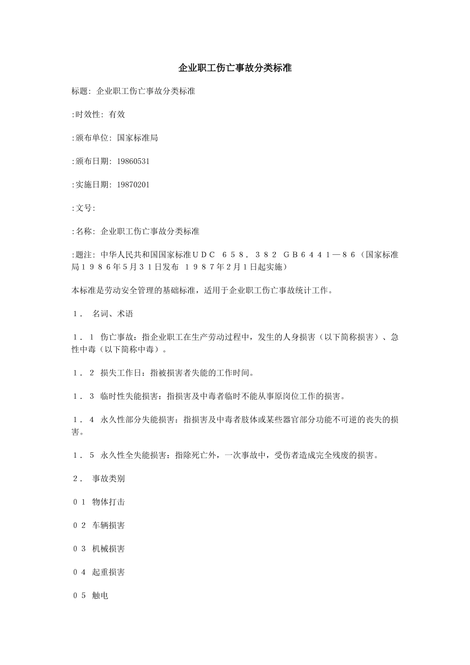 企业职工伤亡事故分类标准_第1页