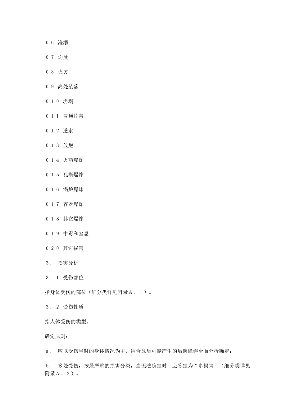 企业职工伤亡事故分类标准_第2页