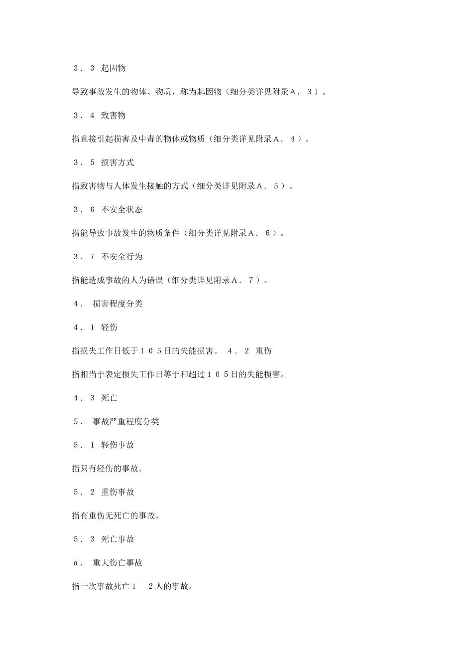 企业职工伤亡事故分类标准_第3页