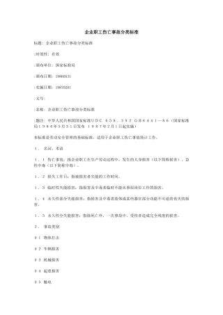 企业职工伤亡事故分类标准