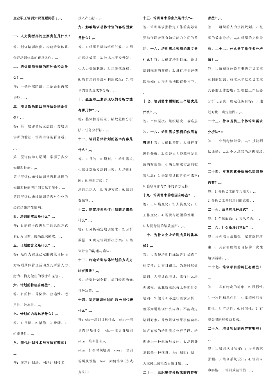 企业职工培训知识百题问答_第1页