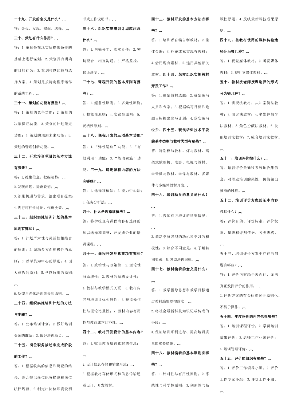 企业职工培训知识百题问答_第2页