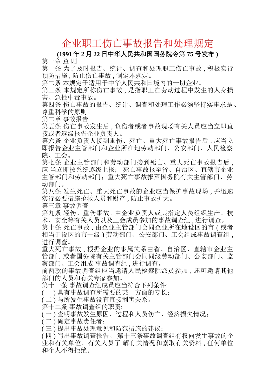企业职工伤亡事故报告和处理规定_第1页